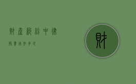 财产纠纷中律师费用知多少？