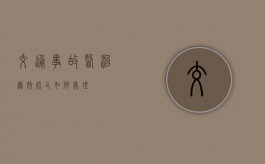 交通事故医治无效死亡如何处理？