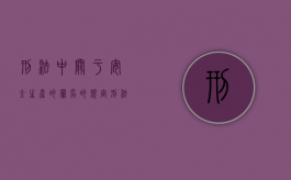 刑法中关于安全生产的罪名的规定（刑法中关于安全生产上的罪责有哪些）