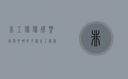 非工伤伤残鉴定需要哪些手续（非工伤伤残鉴定流程）