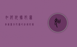 如何依据犯罪事实量刑（犯罪的法律依据是什么）
