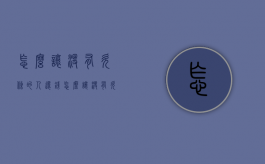 怎么让没有欠条的人还钱（怎么让没有欠条的人还钱给我）