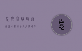 怎么写离婚起诉书,才能让法官同情呢（怎么写离婚起诉书法律依据）
