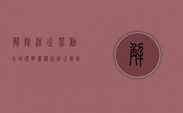 解除终止劳动合同证明书模板（终止解除劳动合同证明书范本）