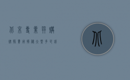 北京专业并购律师费用揭秘，大概多少钱？
