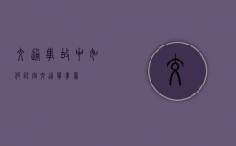 交通事故中如何认定交通肇事罪