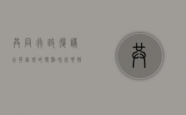 共同行政复议合并审理的特点和必要性（行政复议共同被告制度有哪些）