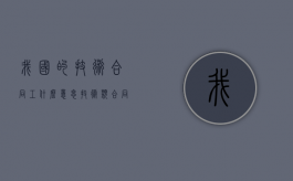 我国的技术合同工什么意思？（技术类合同都有啥）