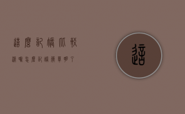 这么记账比较清晰（怎么记账简单明了）