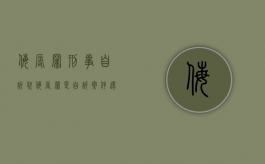 侮辱罪刑事自诉状（侮辱罪是自诉案件还是公诉案件）