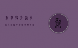 新车投交通事故强制险的途径有哪些（新车如何上交强险）