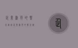 企业兼并的暂行办法（企业兼并的暂行办法是什么意思）