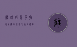 离婚后为争取孩子抚养权应怎样取证（离婚后争夺孩子抚养权的程序）