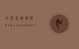 如何查询律师案件量，全面指南与实用技巧