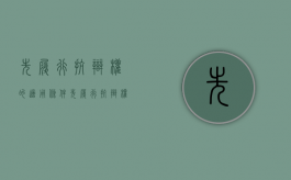 先履行抗辩权的适用条件（先履行抗辩权的具体情形）