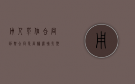 用人单位合同到期合同是否归还？（哺乳期合同到期,单位可以不续签合同吗）