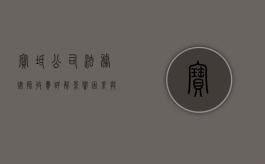 宝坻公司法务律师收费详解，影响因素与合理预期