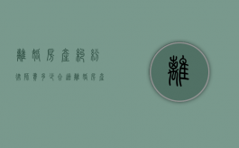 离婚房产纠纷律师费多少合适（离婚房产纠纷律师费用）