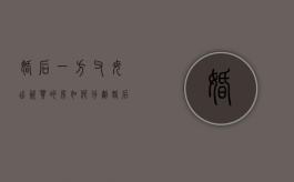 婚后一方父母出资买的房如何分割（婚后一方父母出钱买的房子可以卖吗）