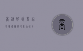 商铺被拆商家能获得补偿吗（商铺被拆）