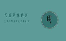 民警有权没收东西吗（警察没收手机会干什么吗）