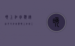 晚上加班应该给多少加班费（晚上加班工资是怎么算的）