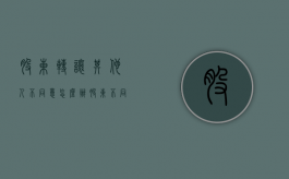 股东转让其他人不同意怎么办（股东不同意转让股份）