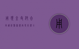 用现金支付合同违约罚款规定是什么？（以现金支付合同违约金1000元）