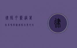 律师月薪过万容易吗？揭秘律师行业的收入真相