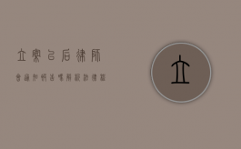 立案以后律师会通知被告吗？解析法律程序中的通知义务