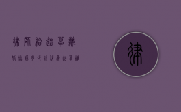 律师给起草离婚协议多少钱（代为起草离婚协议书需要请律师吗）