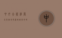 中外合资经营企业办理股权转让需要哪些程序（中外合资企业股权转让流程）