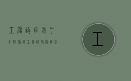 工伤认定错了如何补救（工伤认定错误怎么办）