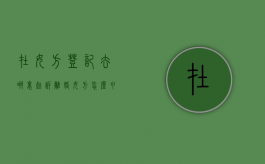 在女方登记去哪里起诉离婚（女方怎么申请离婚）