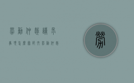 劳动仲裁请求事项怎么写范文（劳动仲裁请求事项范文）
