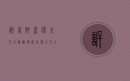 诉前财产保全可以复议吗（诉前保全可以撤回吗）