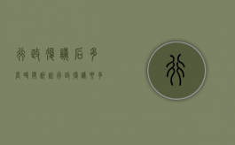 行政复议后多长时间诉讼（行政复议要多久才答复）