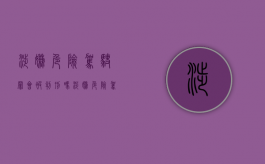 涉嫌危险驾驶罪会被判刑吗（涉嫌危险驾驶罪的处罚）