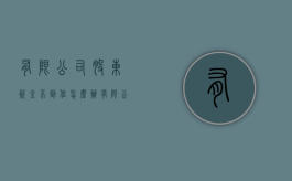有限公司股东资金不到位怎么办（有限公司股东出资不足债务承担）