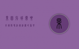果园强拆需要找律师吗？法律维权的重要一步