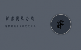 追债没有合同怎么办（没有合同,欠的钱算不算?）