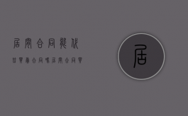 居间合同能代替买卖合同吗（居间合同买卖双方协商解除可以吗）