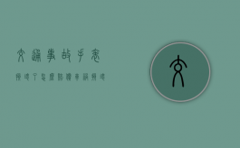交通事故手表损坏了怎么赔偿？（车祸损坏手表赔偿）