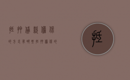 抵押贷款担保的方式有哪些？（抵押担保的含义）