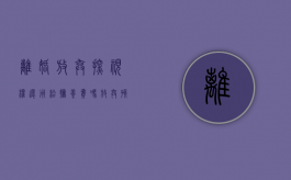离婚放弃探视权还用给抚养费吗（放弃孩子探视权协议有法律效力吗）