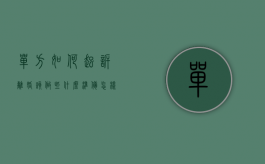 单方如何起诉离婚 该做些什么准备（怎样起诉单方离婚）