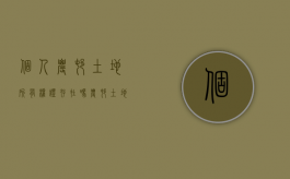 个人农村土地所有权证存在吗？（农村土地是个人还是家庭）