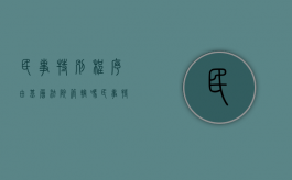 民事特别程序由基层法院管辖吗（民事特别程序案件是否需要开庭）