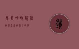 遗产啥时候继承（遗产继承开始时间）
