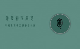 军人判刑后可以转业吗（军人被判刑以后待遇）